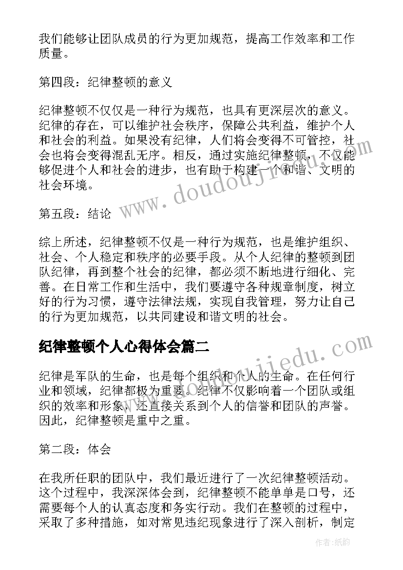 2023年纪律整顿个人心得体会(模板5篇)