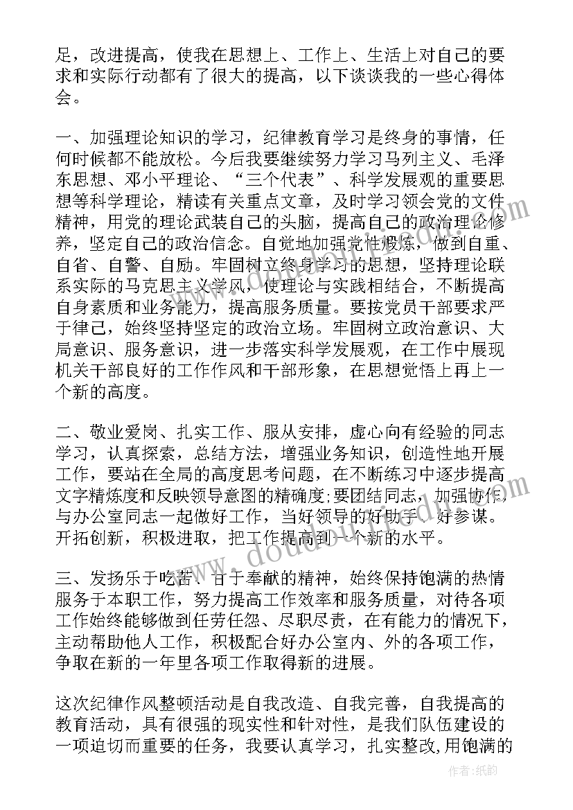 2023年纪律整顿个人心得体会(模板5篇)