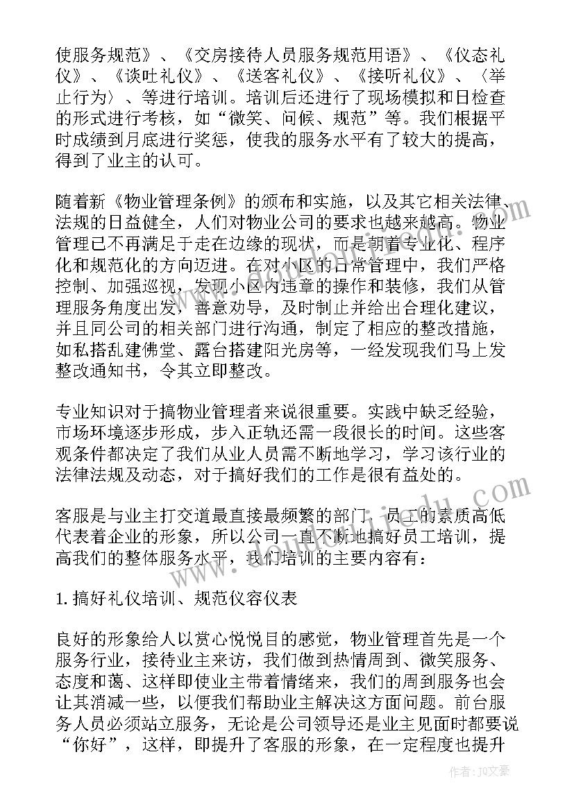 物业管理半年工作总结 物业客服部上半年个人工作总结(汇总5篇)