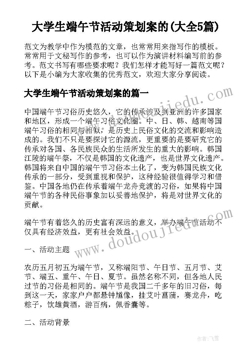 大学生端午节活动策划案的(大全5篇)