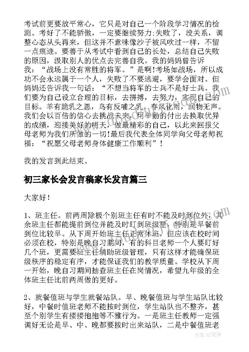 最新初三家长会发言稿家长发言(汇总10篇)