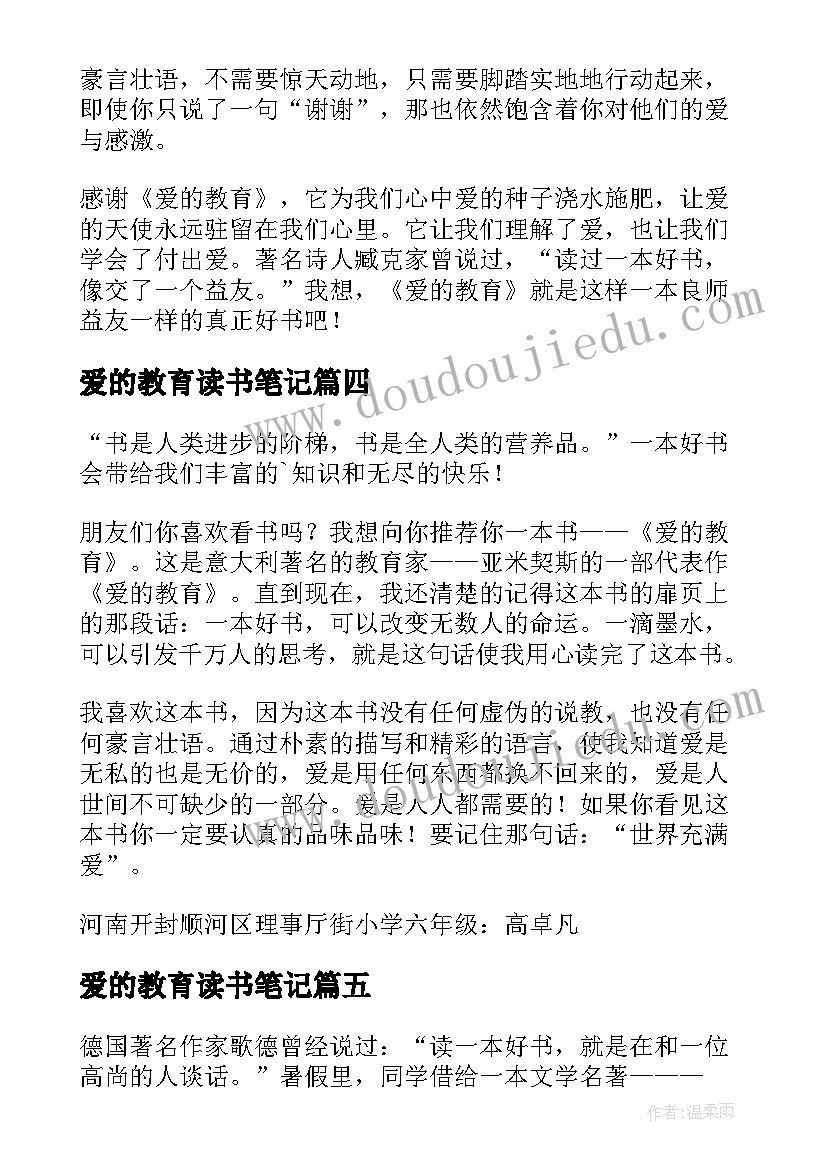 爱的教育读书笔记(模板9篇)