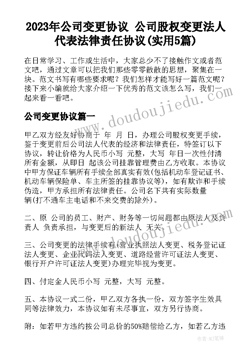 2023年公司变更协议 公司股权变更法人代表法律责任协议(实用5篇)