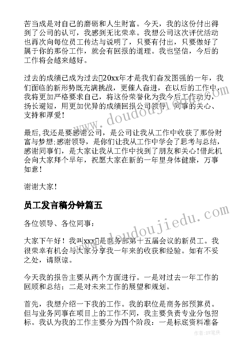 2023年员工发言稿分钟(优秀8篇)