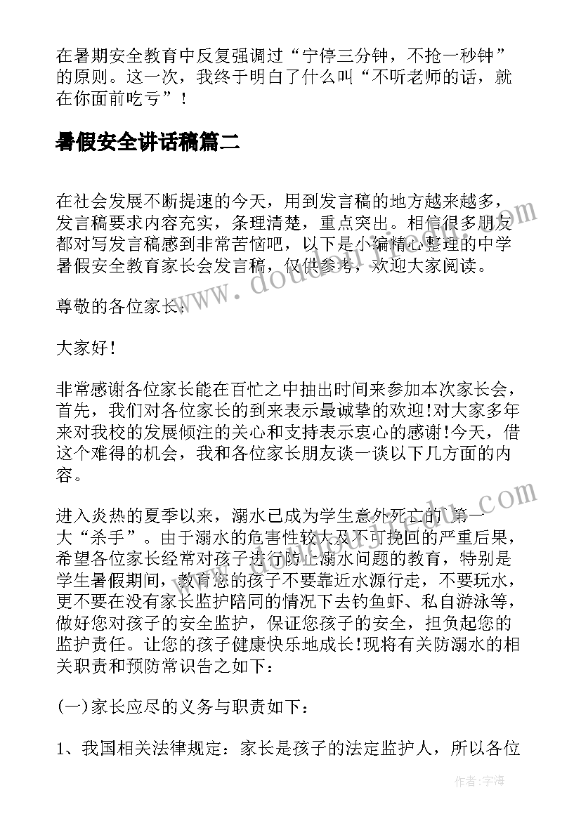 最新暑假安全讲话稿 暑假期间安全教育的发言稿(汇总5篇)