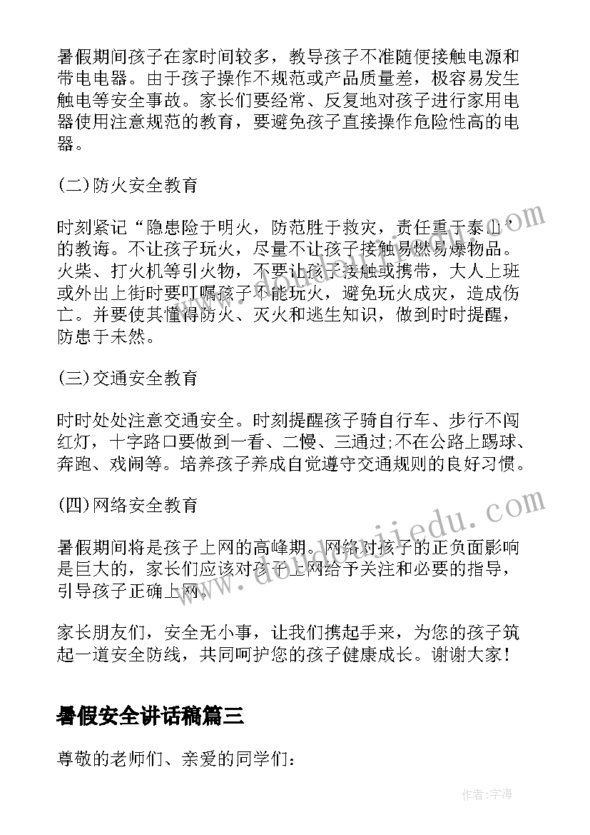 最新暑假安全讲话稿 暑假期间安全教育的发言稿(汇总5篇)