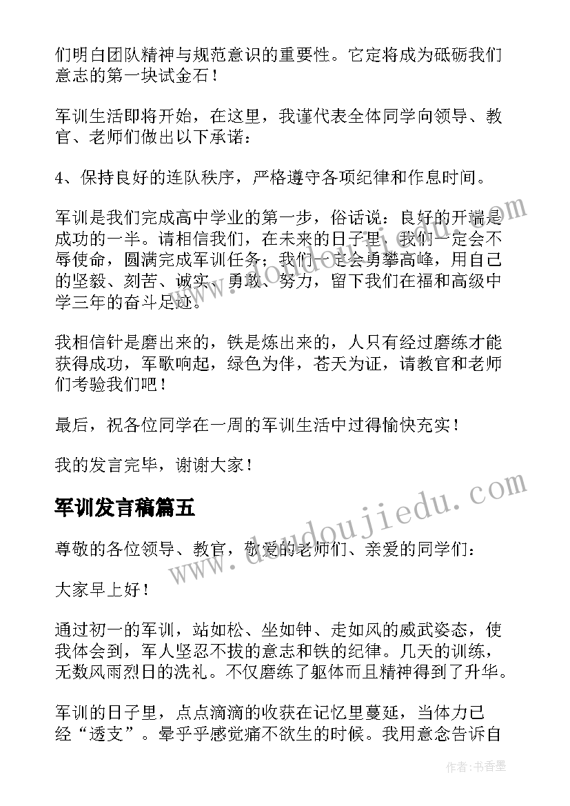 2023年军训发言稿(通用8篇)