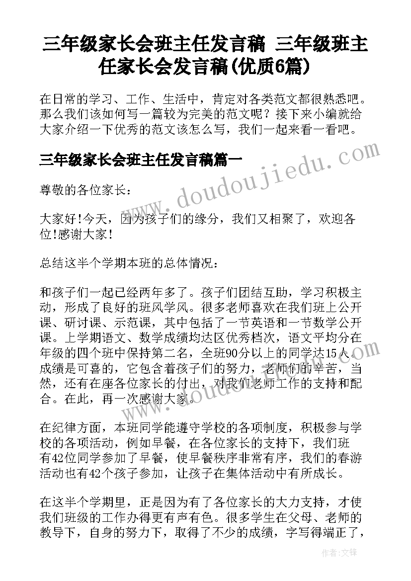 三年级家长会班主任发言稿 三年级班主任家长会发言稿(优质6篇)