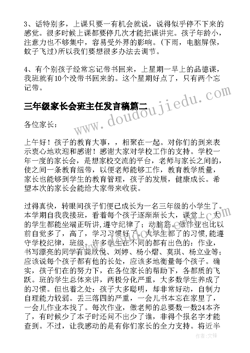 三年级家长会班主任发言稿 三年级班主任家长会发言稿(优质6篇)