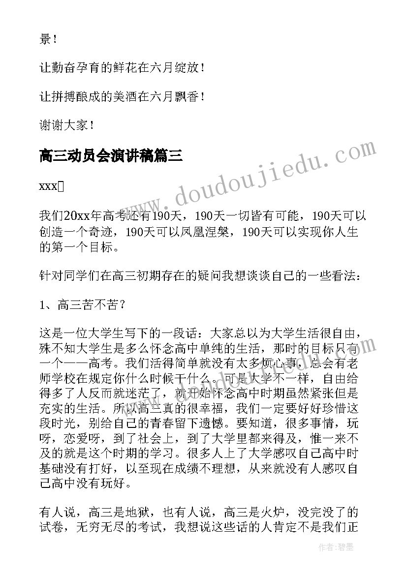 最新高三动员会演讲稿(优秀9篇)