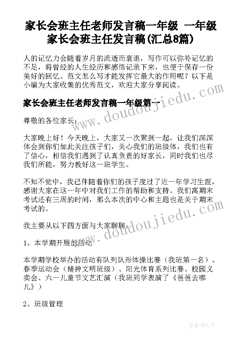 家长会班主任老师发言稿一年级 一年级家长会班主任发言稿(汇总8篇)