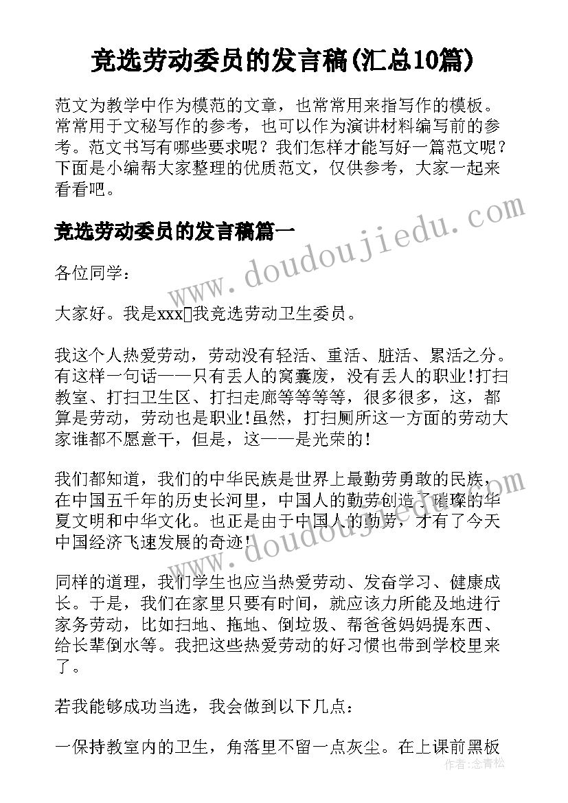 竞选劳动委员的发言稿(汇总10篇)