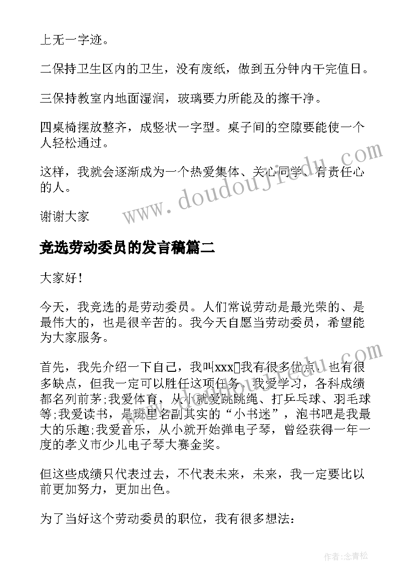 竞选劳动委员的发言稿(汇总10篇)