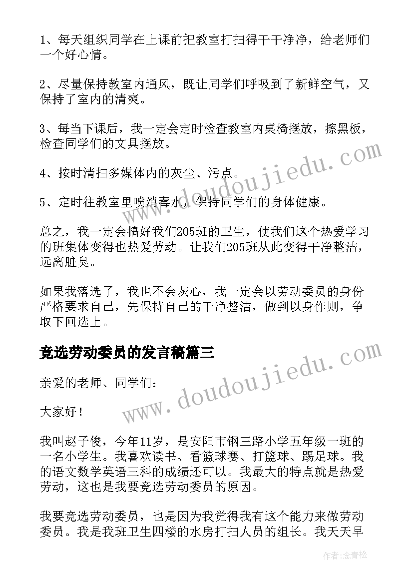 竞选劳动委员的发言稿(汇总10篇)