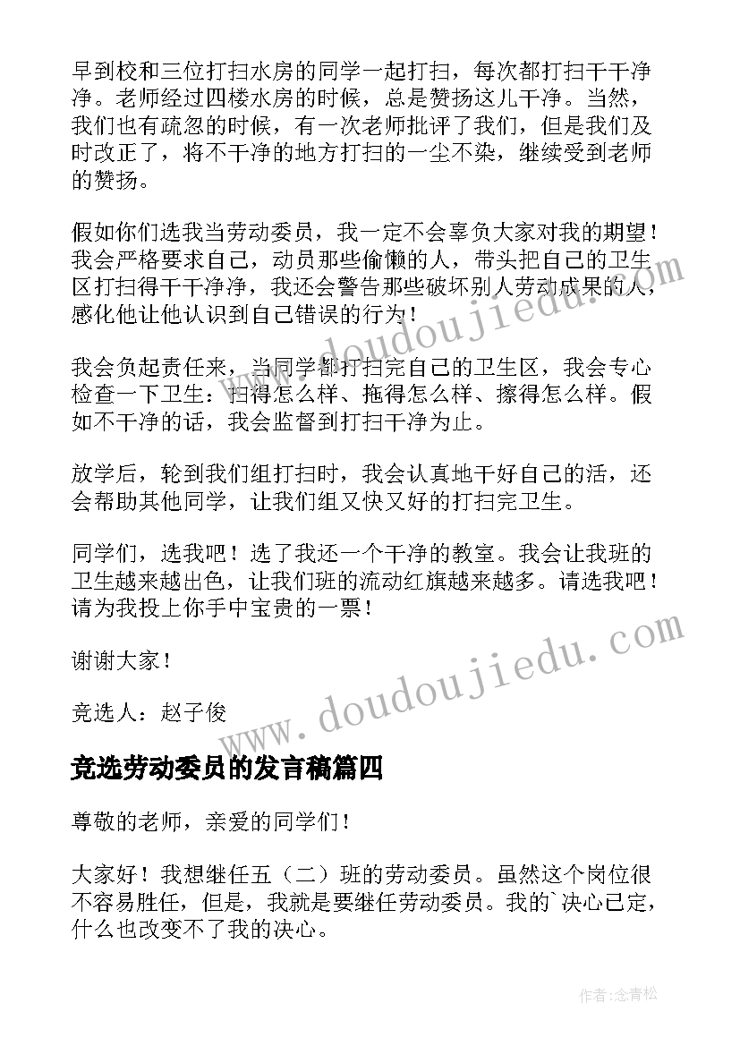 竞选劳动委员的发言稿(汇总10篇)