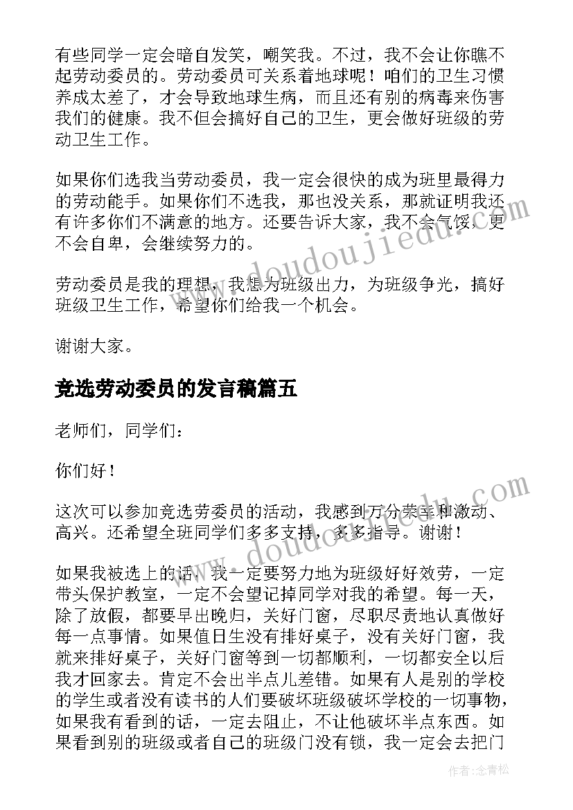 竞选劳动委员的发言稿(汇总10篇)