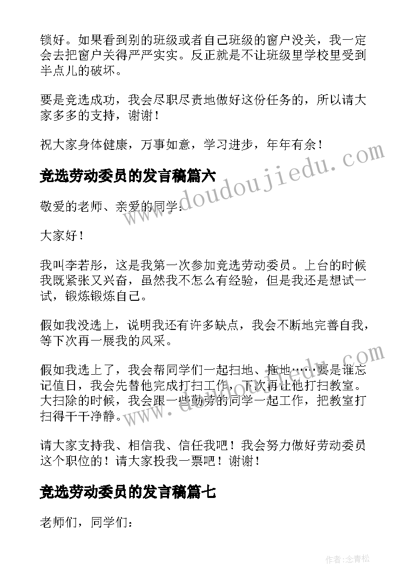 竞选劳动委员的发言稿(汇总10篇)