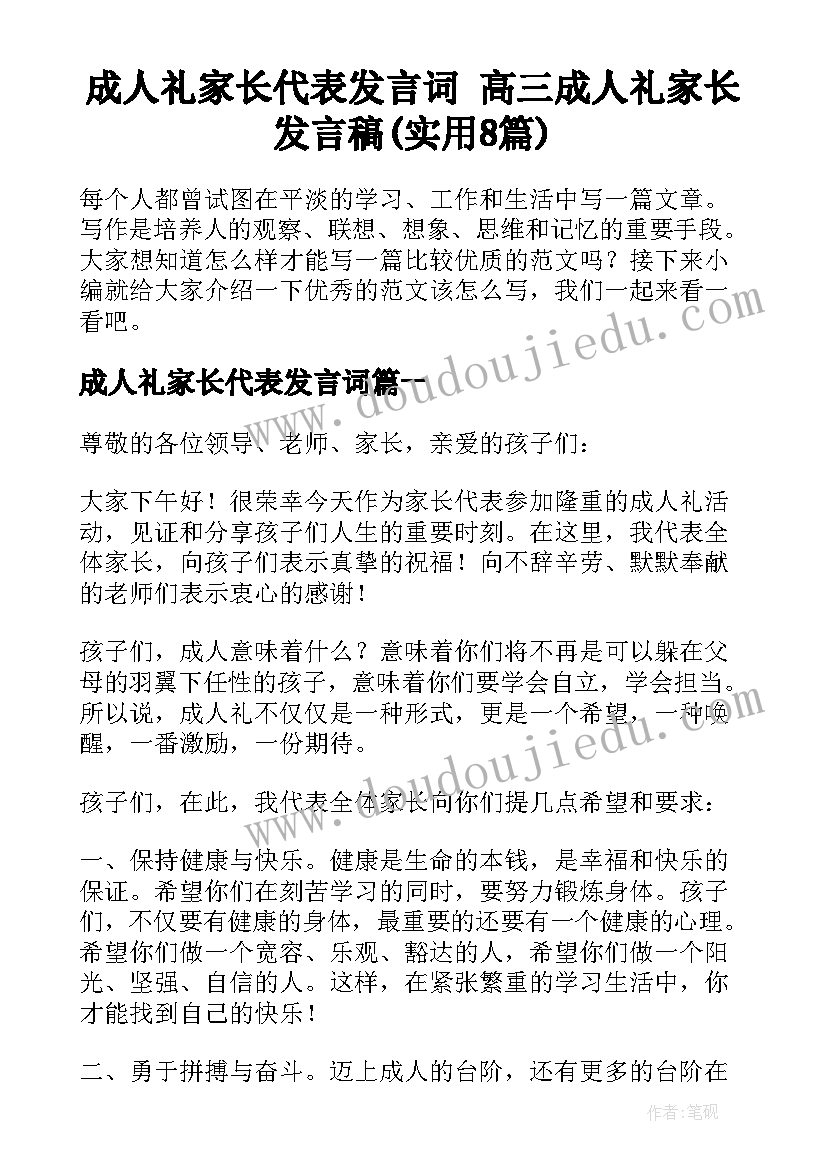 成人礼家长代表发言词 高三成人礼家长发言稿(实用8篇)