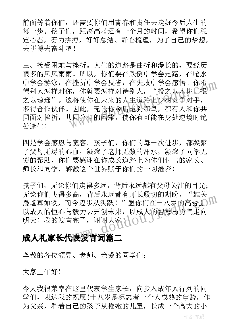 成人礼家长代表发言词 高三成人礼家长发言稿(实用8篇)