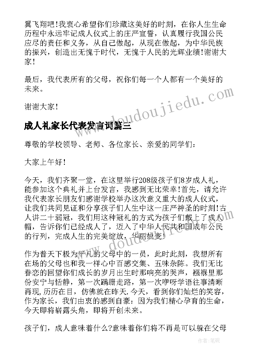 成人礼家长代表发言词 高三成人礼家长发言稿(实用8篇)