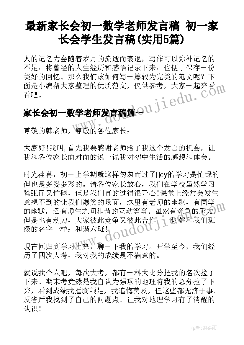 最新家长会初一数学老师发言稿 初一家长会学生发言稿(实用5篇)