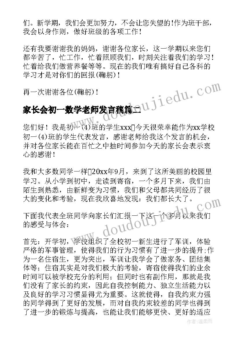 最新家长会初一数学老师发言稿 初一家长会学生发言稿(实用5篇)