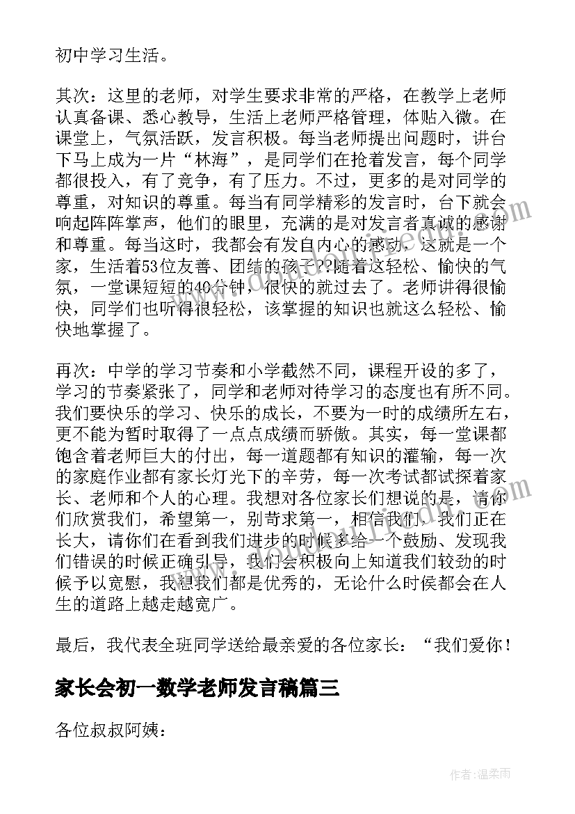 最新家长会初一数学老师发言稿 初一家长会学生发言稿(实用5篇)