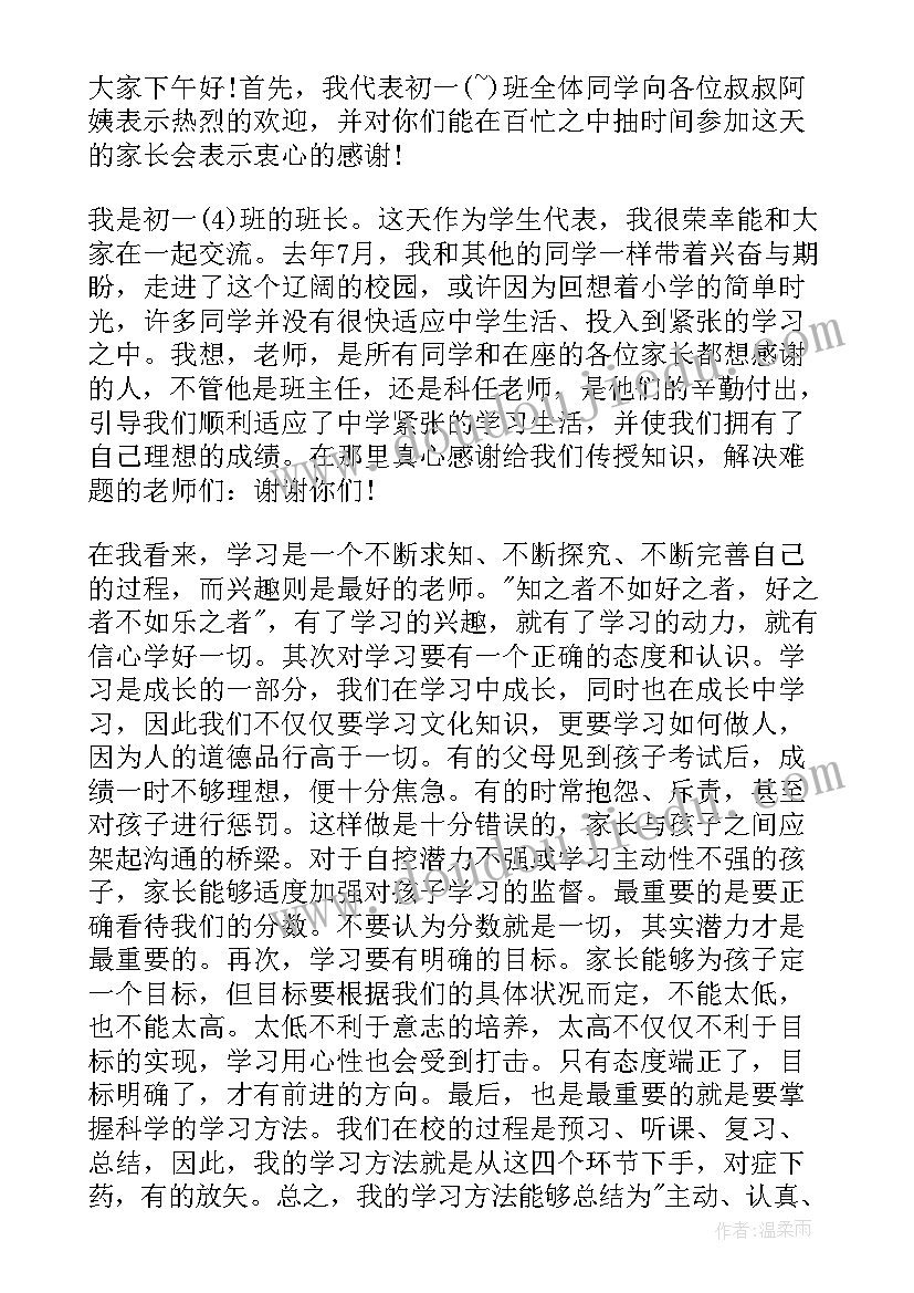 最新家长会初一数学老师发言稿 初一家长会学生发言稿(实用5篇)