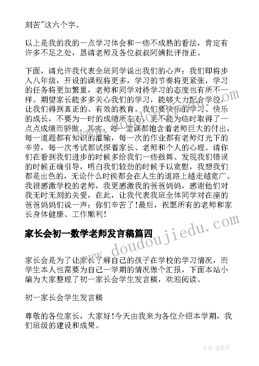 最新家长会初一数学老师发言稿 初一家长会学生发言稿(实用5篇)