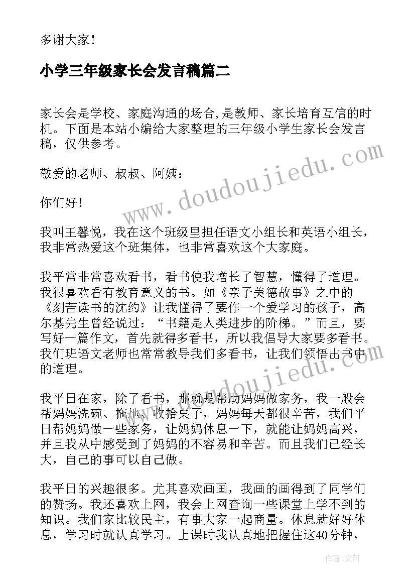 最新小学三年级家长会发言稿 三年级小学生家长会发言稿(优秀6篇)