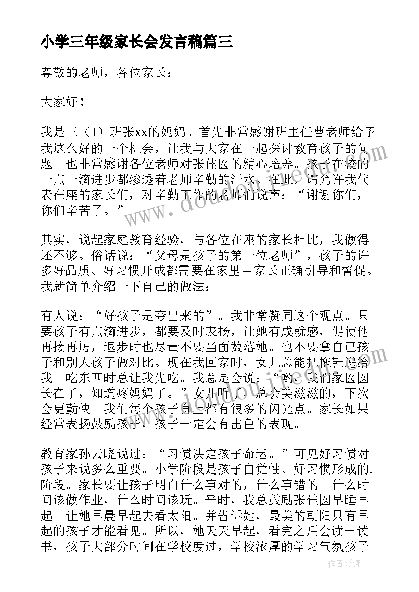 最新小学三年级家长会发言稿 三年级小学生家长会发言稿(优秀6篇)