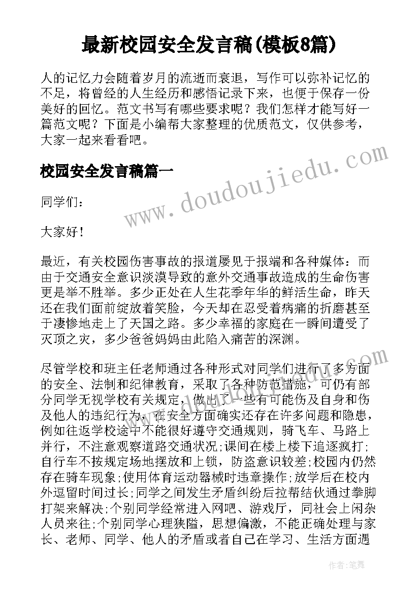 最新校园安全发言稿(模板8篇)