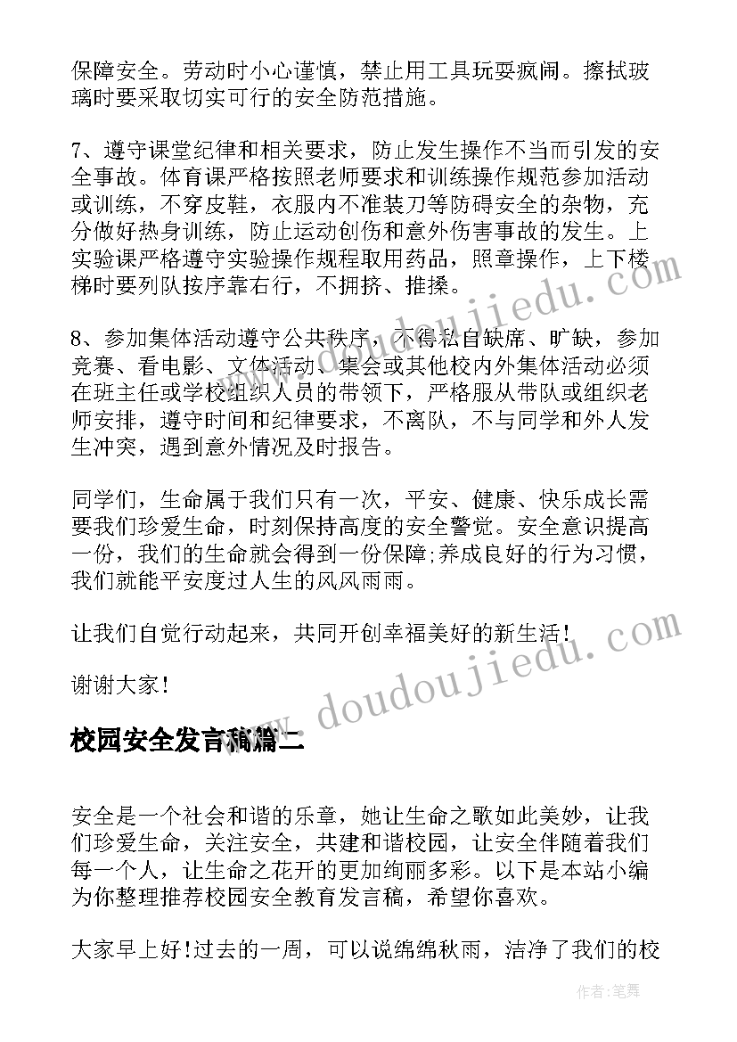 最新校园安全发言稿(模板8篇)