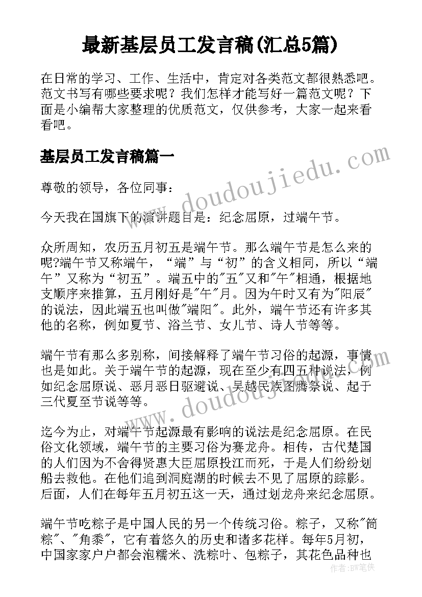 最新基层员工发言稿(汇总5篇)