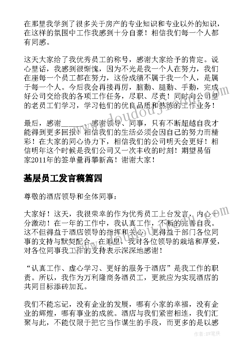 最新基层员工发言稿(汇总5篇)