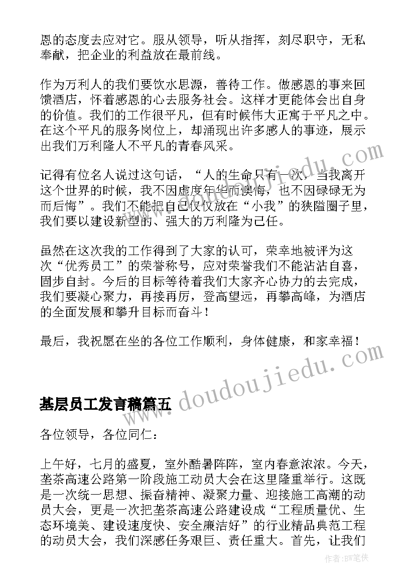 最新基层员工发言稿(汇总5篇)