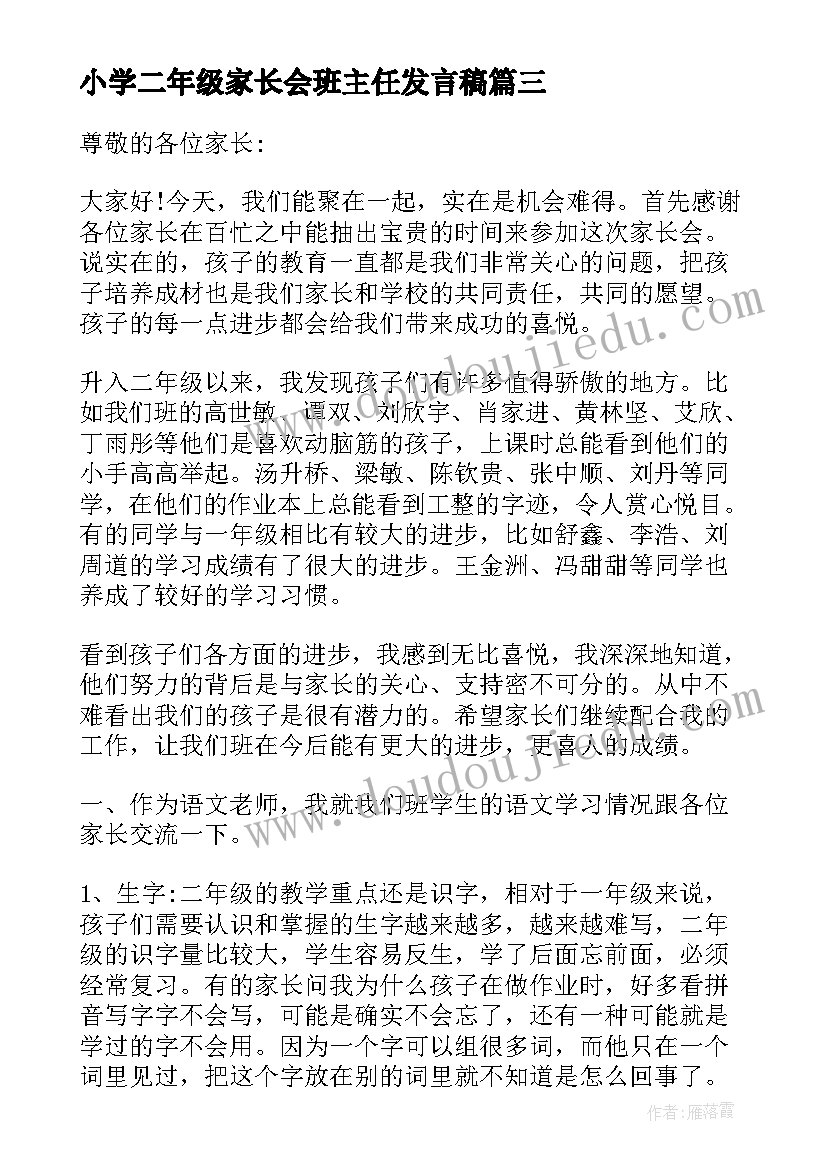 2023年小学二年级家长会班主任发言稿(汇总9篇)