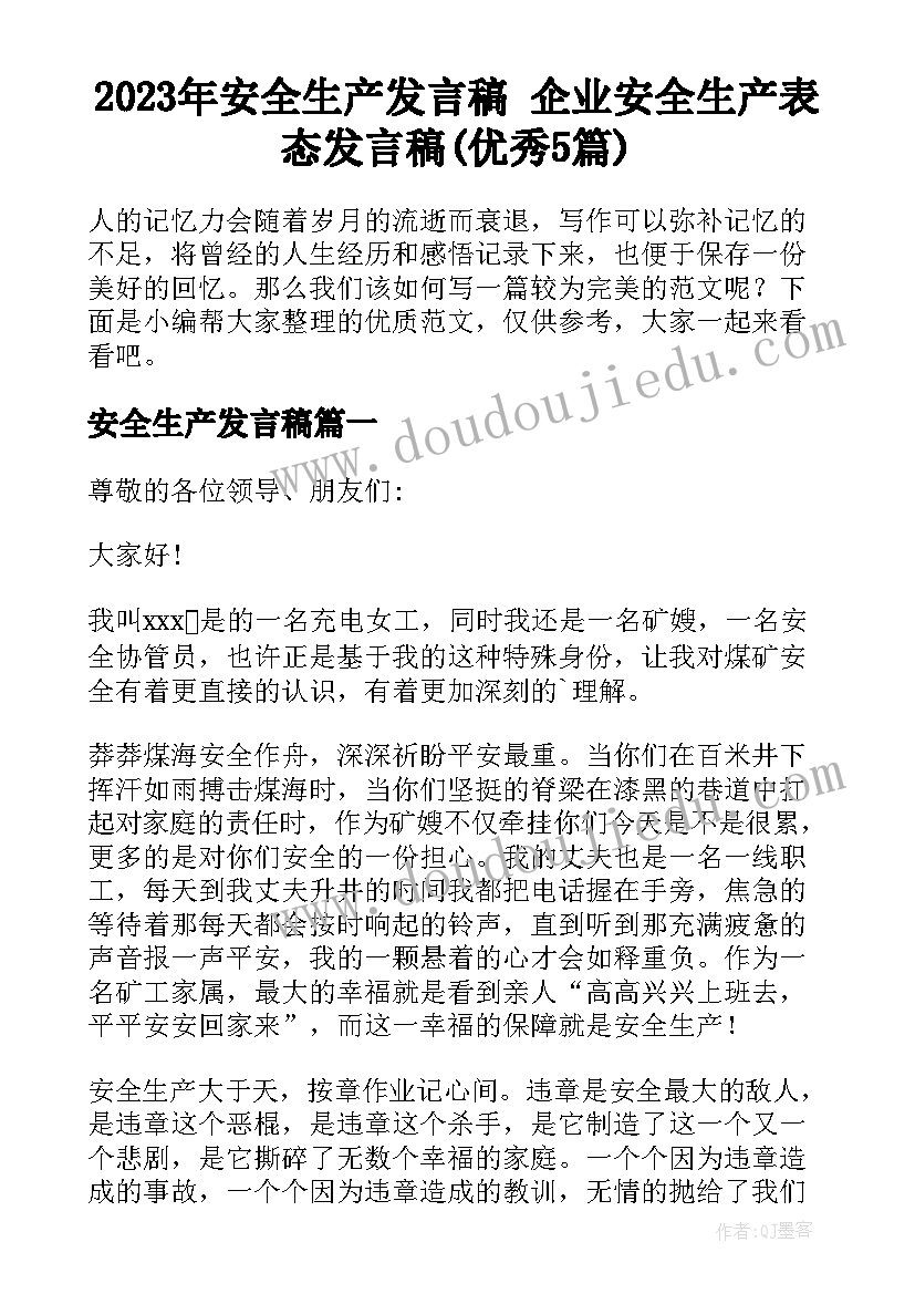 2023年安全生产发言稿 企业安全生产表态发言稿(优秀5篇)