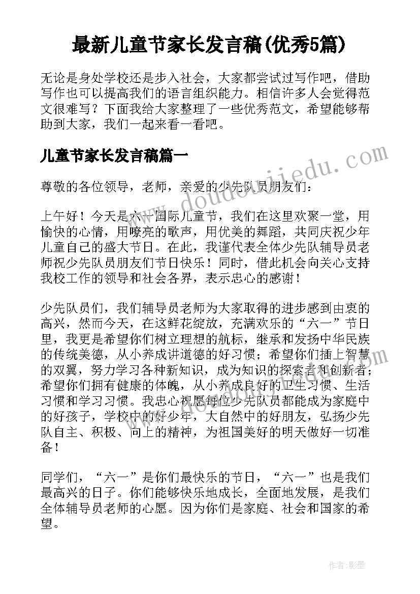 最新儿童节家长发言稿(优秀5篇)