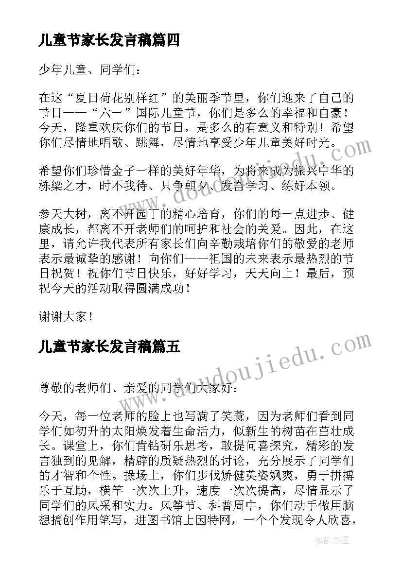 最新儿童节家长发言稿(优秀5篇)