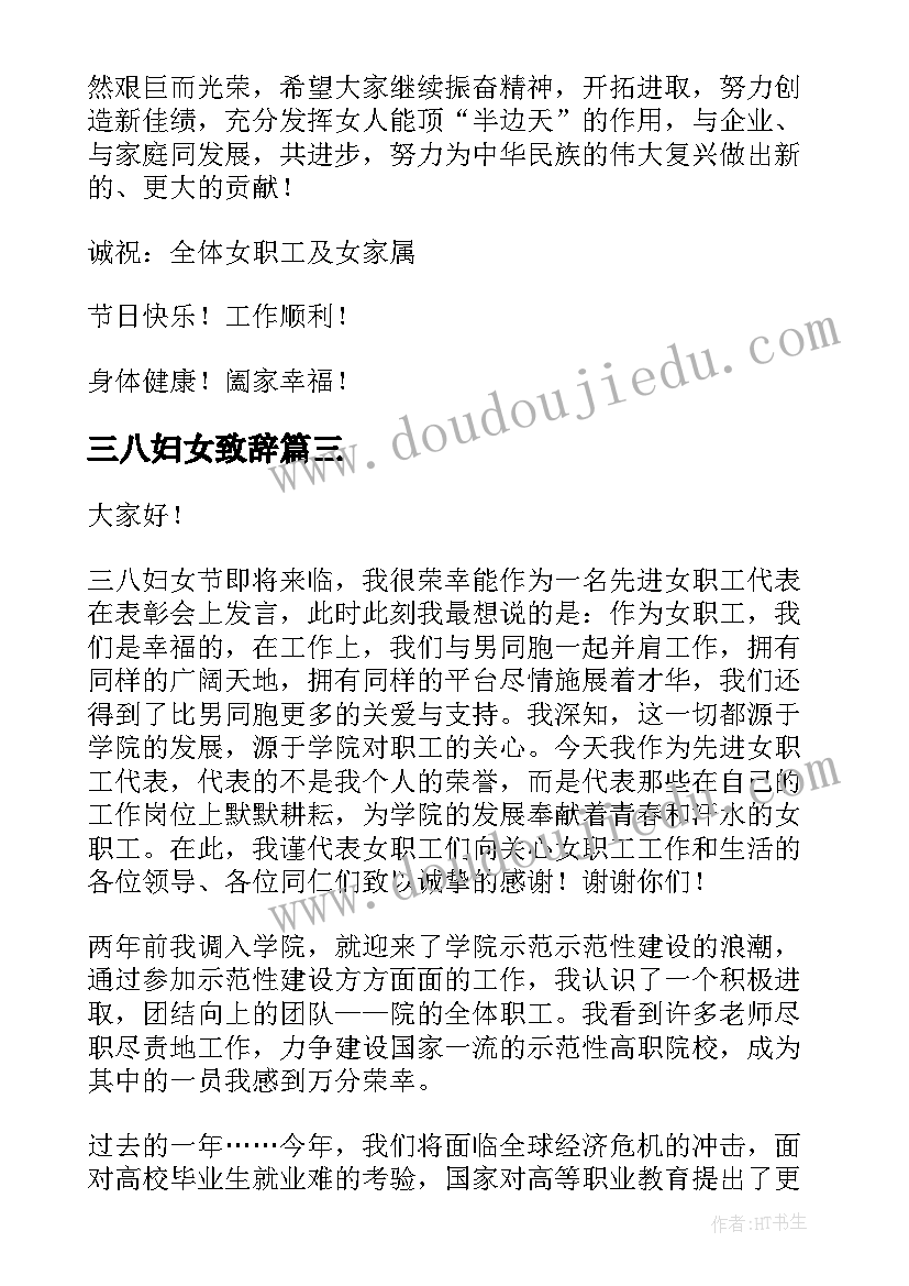 最新三八妇女致辞 三八妇女节代表发言稿(大全8篇)