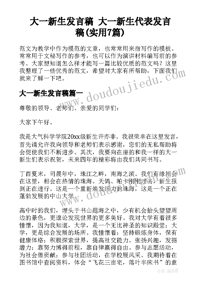 大一新生发言稿 大一新生代表发言稿(实用7篇)