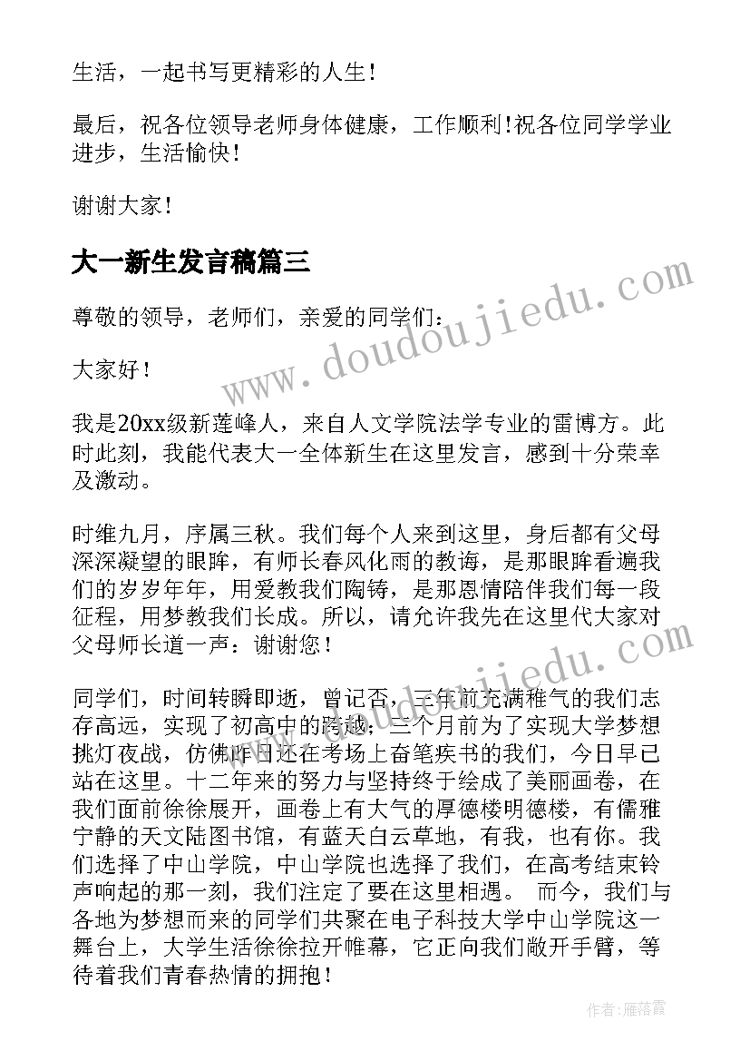 大一新生发言稿 大一新生代表发言稿(实用7篇)