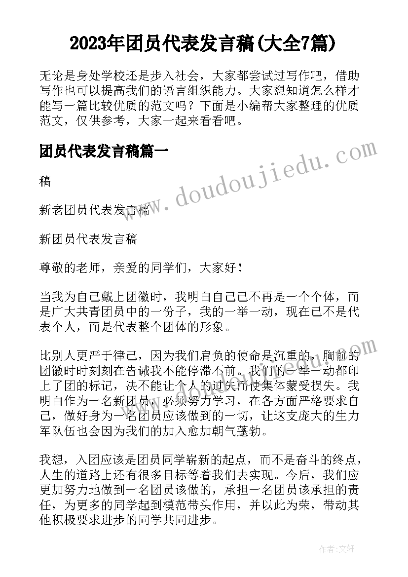 2023年团员代表发言稿(大全7篇)