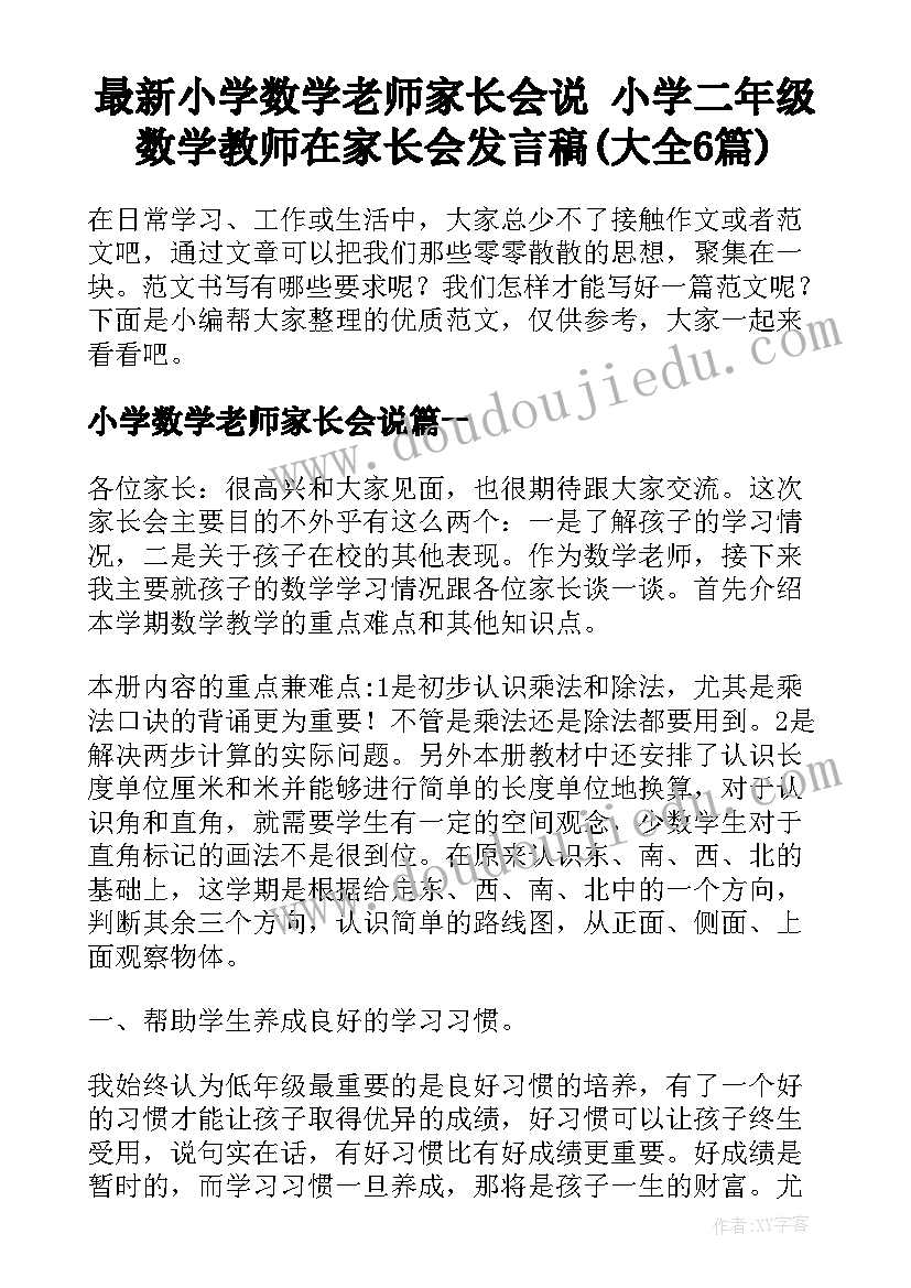 最新小学数学老师家长会说 小学二年级数学教师在家长会发言稿(大全6篇)