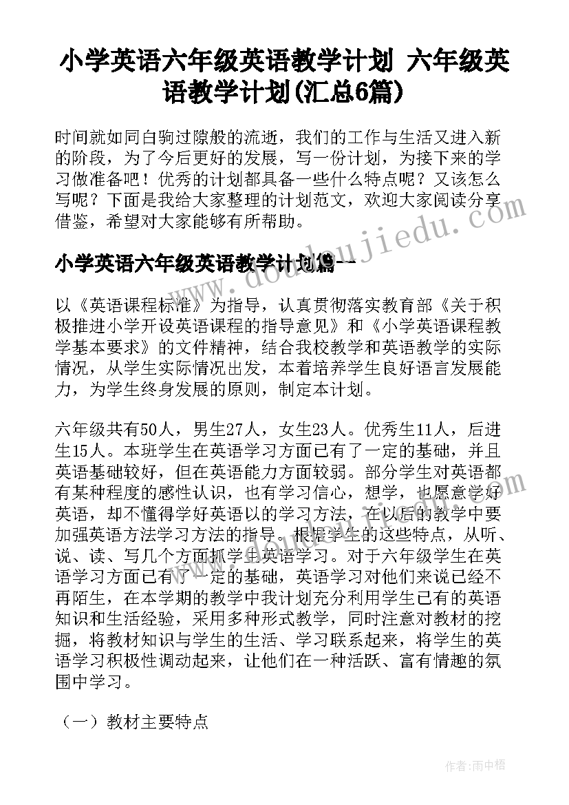 小学英语六年级英语教学计划 六年级英语教学计划(汇总6篇)