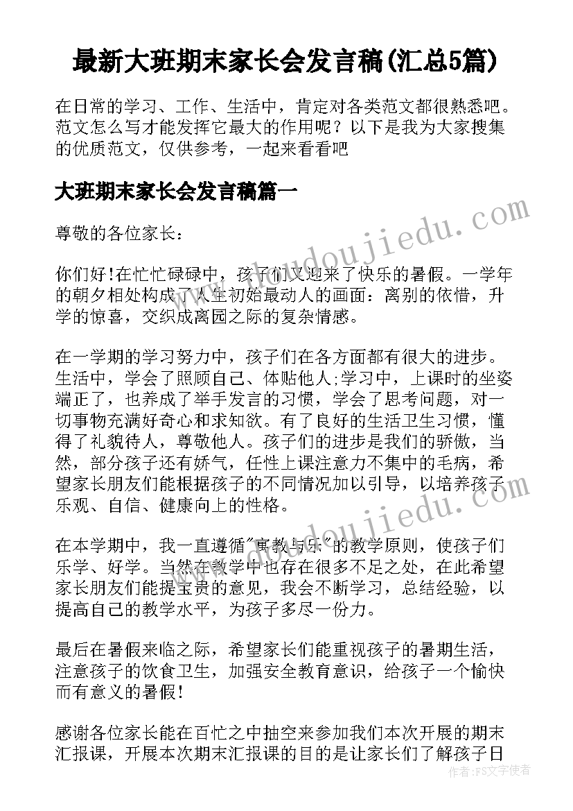 最新大班期末家长会发言稿(汇总5篇)