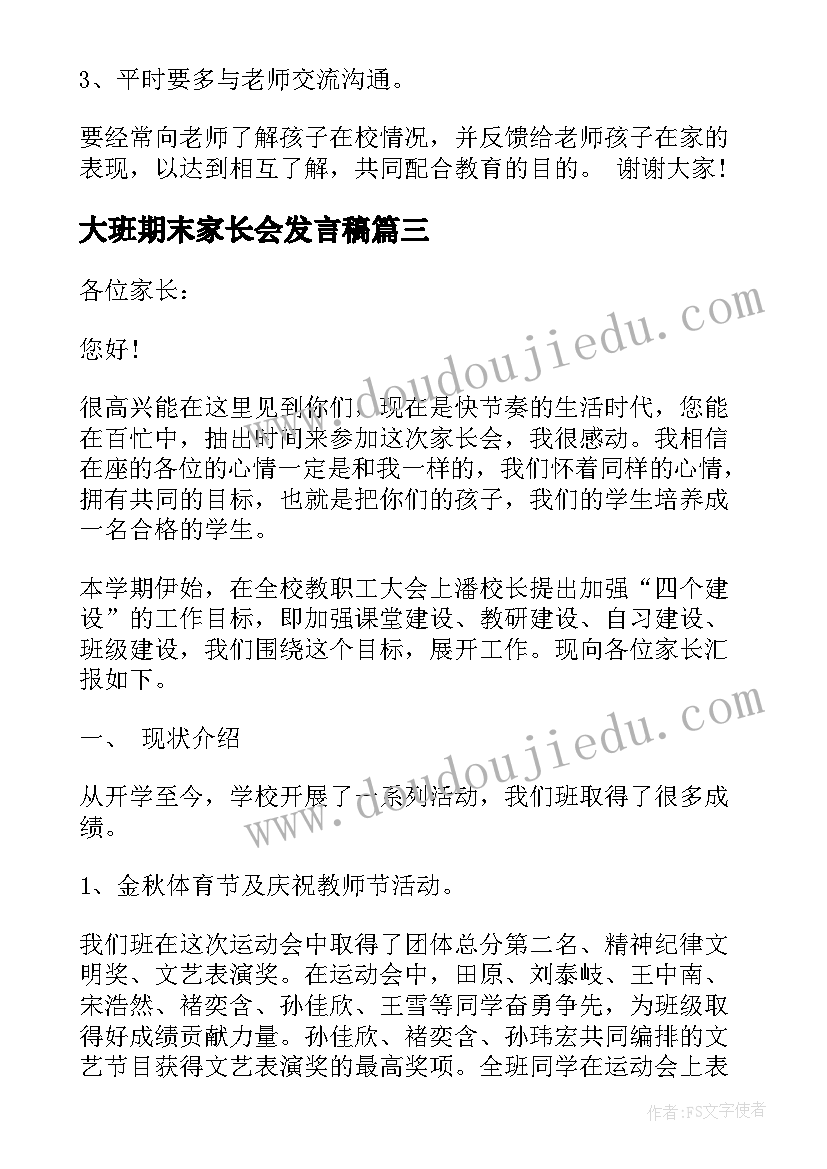 最新大班期末家长会发言稿(汇总5篇)