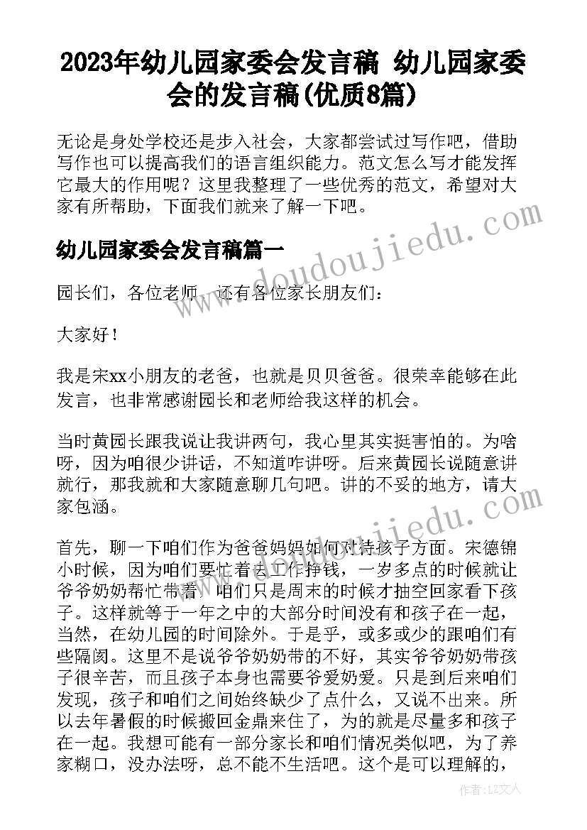 2023年幼儿园家委会发言稿 幼儿园家委会的发言稿(优质8篇)