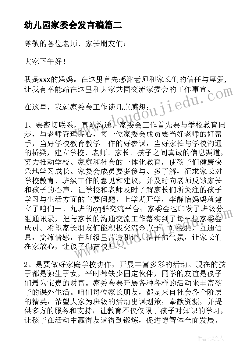 2023年幼儿园家委会发言稿 幼儿园家委会的发言稿(优质8篇)